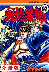 【分冊版】魁!!男塾 92 パッケージ画像