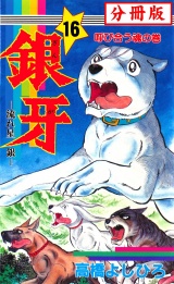 【分冊版】銀牙―流れ星　銀― 16 パッケージ画像
