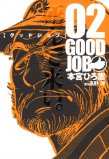 GOODJOB【グッドジョブ】 2 パッケージ画像