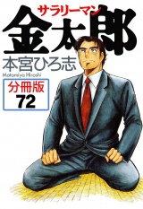 【分冊版】サラリーマン金太郎 72 パッケージ画像