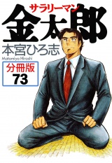 【分冊版】サラリーマン金太郎 73 パッケージ画像