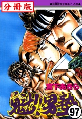 【分冊版】魁!!男塾 97 パッケージ画像