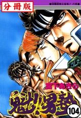 【分冊版】魁!!男塾 104 パッケージ画像