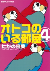 オトコのいる部屋 4 パッケージ画像