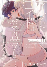 アンドロイドは愛の夢をみるか？ Episode.11《Pinkcherie》 パッケージ画像