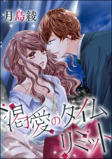 【単話版】渇愛のタイムリミット パッケージ画像
