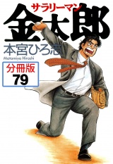 【分冊版】サラリーマン金太郎 79 パッケージ画像