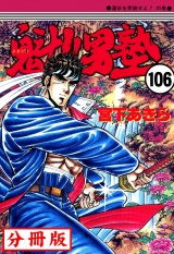 【分冊版】魁!!男塾 106 パッケージ画像