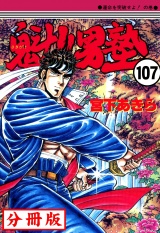 【分冊版】魁!!男塾 107 パッケージ画像