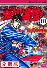 【分冊版】魁!!男塾 111 パッケージ画像