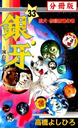 【分冊版】銀牙―流れ星　銀― 33 パッケージ画像