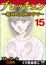 【分冊版】ブレッチェン〜相対的貧困の中で〜 【Episode15】 パッケージ画像