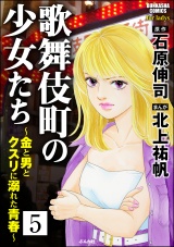 【分冊版】歌舞伎町の少女たち〜金と男とクスリに溺れた青春〜 【第5話】 パッケージ画像