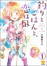 【分冊版】釣りとごはんと、恋は凪 【第1話】 パッケージ画像