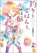 【分冊版】釣りとごはんと、恋は凪 【第2話】 パッケージ画像