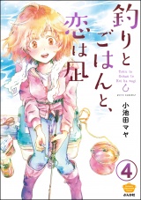 【分冊版】釣りとごはんと、恋は凪 【第4話】 パッケージ画像