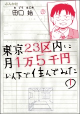 【分冊版】東京23区内に月1万5千円以下で住んでみた 【第1話】 パッケージ画像