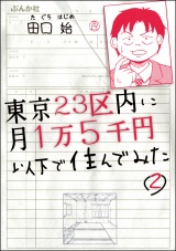 【分冊版】東京23区内に月1万5千円以下で住んでみた 【第2話】 パッケージ画像