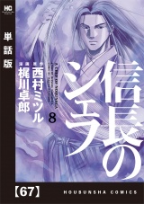 【単話版】信長のシェフ　６７ パッケージ画像