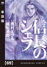 【単話版】信長のシェフ　６９ パッケージ画像