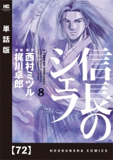【単話版】信長のシェフ　７２ パッケージ画像