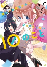 彼女がお兄ちゃんになったらしたい１０のこと　２巻 パッケージ画像