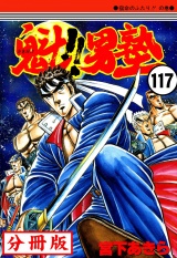 【分冊版】魁!!男塾 117 パッケージ画像