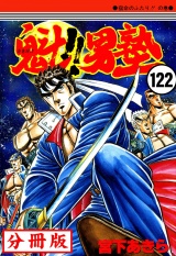 【分冊版】魁!!男塾 122 パッケージ画像