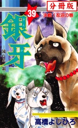 【分冊版】銀牙―流れ星　銀― 39 パッケージ画像
