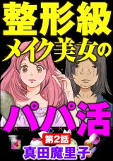 【分冊版】整形級メイク美女のパパ活 【第2話】 パッケージ画像