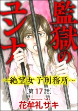 【分冊版】監獄のユンナ〜絶望女子刑務所〜 【第17話】 パッケージ画像