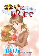 【分冊版】幸せに届くまで 【第2話】 パッケージ画像