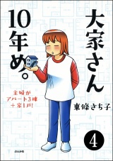 【分冊版】大家さん10年め。主婦がアパート3棟＋家1戸！ 【第4話】 パッケージ画像