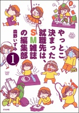 【分冊版】やっとこ決まった就職先はSM雑誌の編集部 【第1話】 パッケージ画像