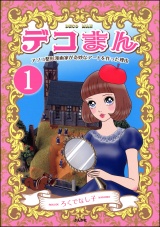 【分冊版】デコまん アソコ整形漫画家が奇妙なアートを作った理由 【第1話】 パッケージ画像