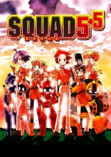 【単話売】SQUAD5＋5 パッケージ画像