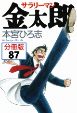 【分冊版】サラリーマン金太郎 87 パッケージ画像