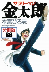 【分冊版】サラリーマン金太郎 88 パッケージ画像