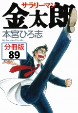【分冊版】サラリーマン金太郎 89 パッケージ画像