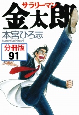 【分冊版】サラリーマン金太郎 91 パッケージ画像