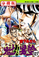【分冊版】魁!!男塾 127 パッケージ画像