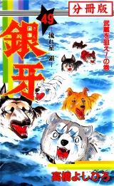 【分冊版】銀牙―流れ星　銀― 49 パッケージ画像