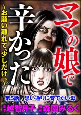 【分冊版】ママの娘で辛かった〜お願い離れて、少しだけ。〜 【第5話】 パッケージ画像