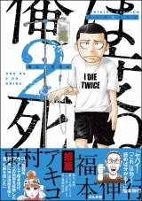 俺は2度死ぬ パッケージ画像