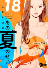 【フルカラー】これも全部あの夏のせい 18 パッケージ画像