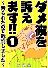 【分冊版】ダメ彼を訴えます!! 〜殴られたので裁判しました〜 【第1話】 パッケージ画像