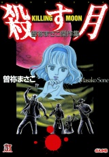 殺す月　KILLING MOON 曽祢まさこ傑作集 パッケージ画像