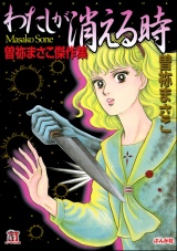 わたしが消える時 曽祢まさこ傑作集 パッケージ画像
