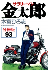 【分冊版】サラリーマン金太郎 93 パッケージ画像