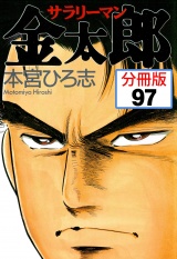 【分冊版】サラリーマン金太郎 97 パッケージ画像